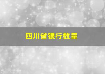 四川省银行数量