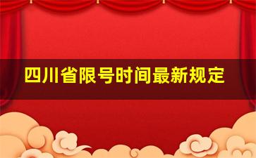 四川省限号时间最新规定