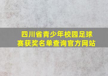 四川省青少年校园足球赛获奖名单查询官方网站