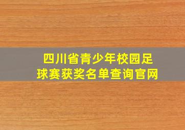 四川省青少年校园足球赛获奖名单查询官网