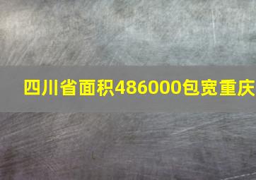 四川省面积486000包宽重庆