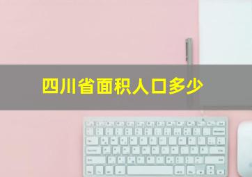 四川省面积人口多少