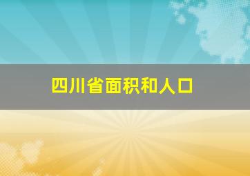 四川省面积和人口