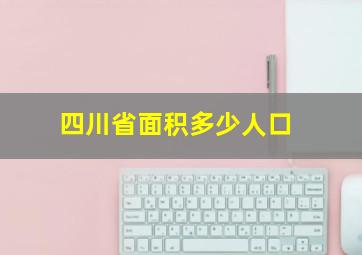 四川省面积多少人口