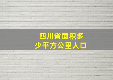 四川省面积多少平方公里人口