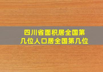 四川省面积居全国第几位人口居全国第几位