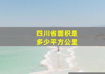 四川省面积是多少平方公里