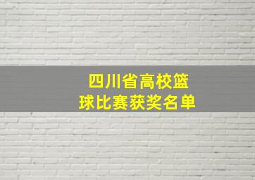 四川省高校篮球比赛获奖名单