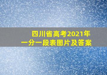 四川省高考2021年一分一段表图片及答案