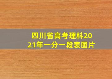 四川省高考理科2021年一分一段表图片