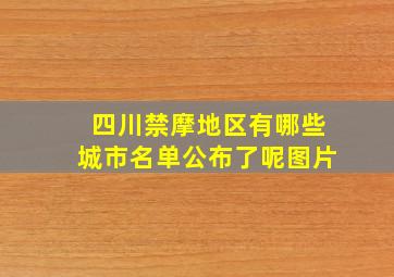 四川禁摩地区有哪些城市名单公布了呢图片