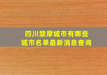 四川禁摩城市有哪些城市名单最新消息查询