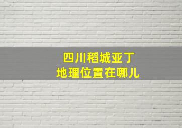 四川稻城亚丁地理位置在哪儿