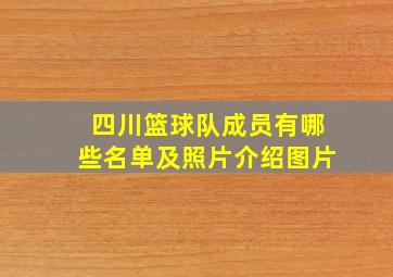 四川篮球队成员有哪些名单及照片介绍图片