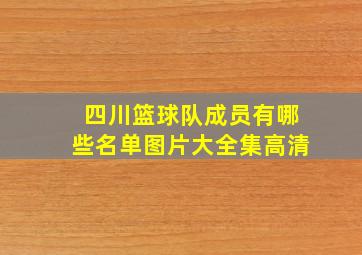 四川篮球队成员有哪些名单图片大全集高清