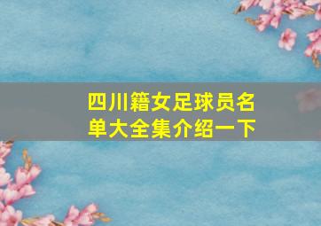 四川籍女足球员名单大全集介绍一下