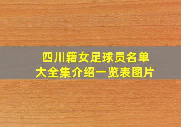 四川籍女足球员名单大全集介绍一览表图片