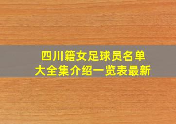 四川籍女足球员名单大全集介绍一览表最新