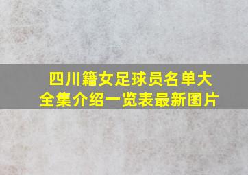 四川籍女足球员名单大全集介绍一览表最新图片