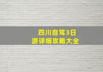 四川自驾3日游详细攻略大全