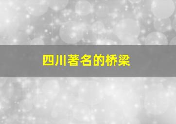 四川著名的桥梁