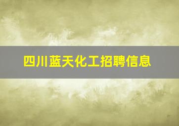 四川蓝天化工招聘信息