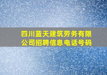 四川蓝天建筑劳务有限公司招聘信息电话号码