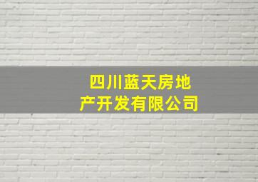 四川蓝天房地产开发有限公司