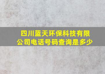 四川蓝天环保科技有限公司电话号码查询是多少