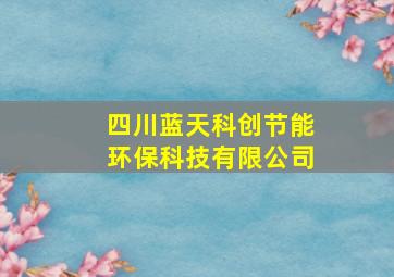 四川蓝天科创节能环保科技有限公司