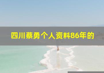 四川蔡勇个人资料86年的