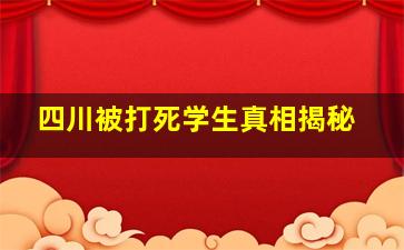 四川被打死学生真相揭秘