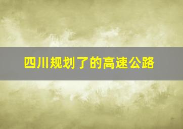 四川规划了的高速公路