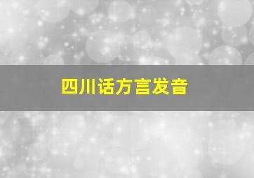 四川话方言发音