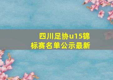 四川足协u15锦标赛名单公示最新