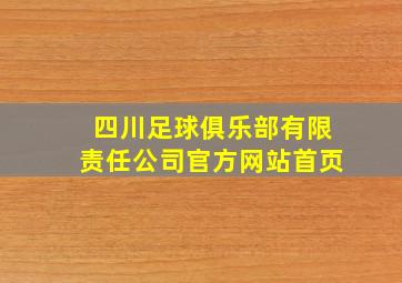 四川足球俱乐部有限责任公司官方网站首页