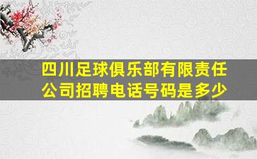 四川足球俱乐部有限责任公司招聘电话号码是多少