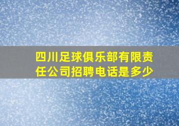 四川足球俱乐部有限责任公司招聘电话是多少