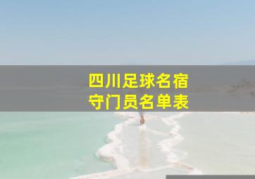 四川足球名宿守门员名单表