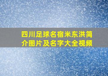 四川足球名宿米东洪简介图片及名字大全视频