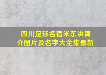 四川足球名宿米东洪简介图片及名字大全集最新