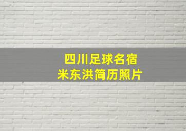 四川足球名宿米东洪简历照片