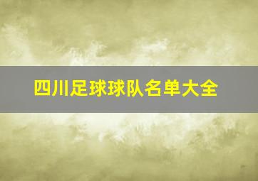 四川足球球队名单大全