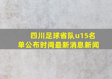 四川足球省队u15名单公布时间最新消息新闻