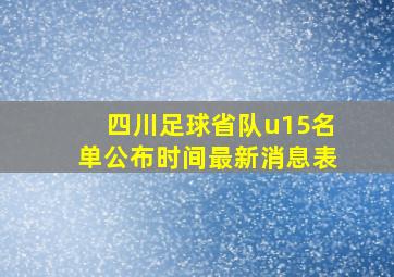 四川足球省队u15名单公布时间最新消息表