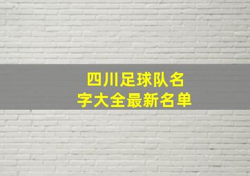 四川足球队名字大全最新名单