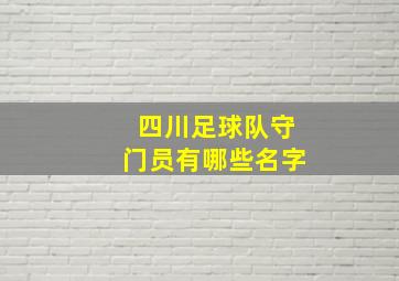 四川足球队守门员有哪些名字