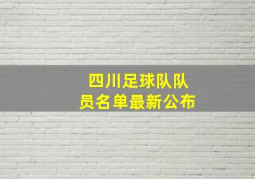 四川足球队队员名单最新公布