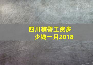 四川辅警工资多少钱一月2018