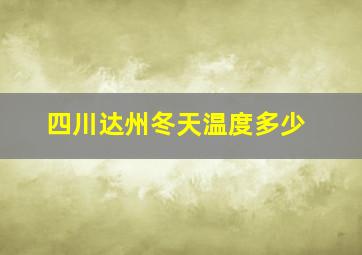 四川达州冬天温度多少